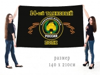 Большой флаг 14 танкового полка
