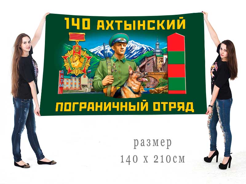 Большой флаг 140 Ахтынского ПогО