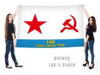Большой флаг 140 узла связи ТОФ