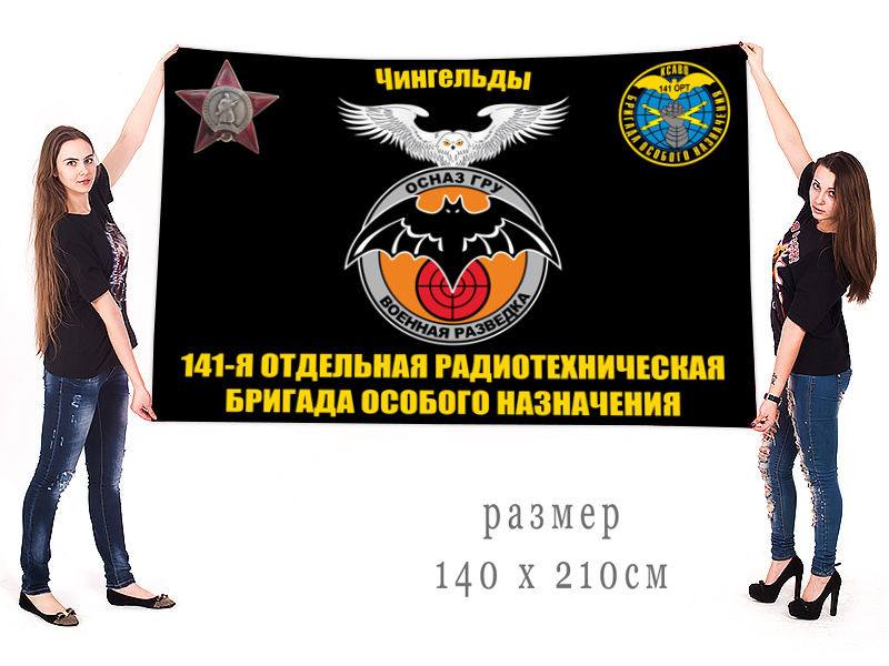 Большой флаг 141 отдельной радиотехнической бригады ОсНаз ГРУ