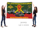 Большой флаг 144 Гв. МСД Спецоперация Z-V