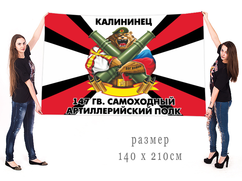  Большой флаг 147 Гв. самоходного артполка