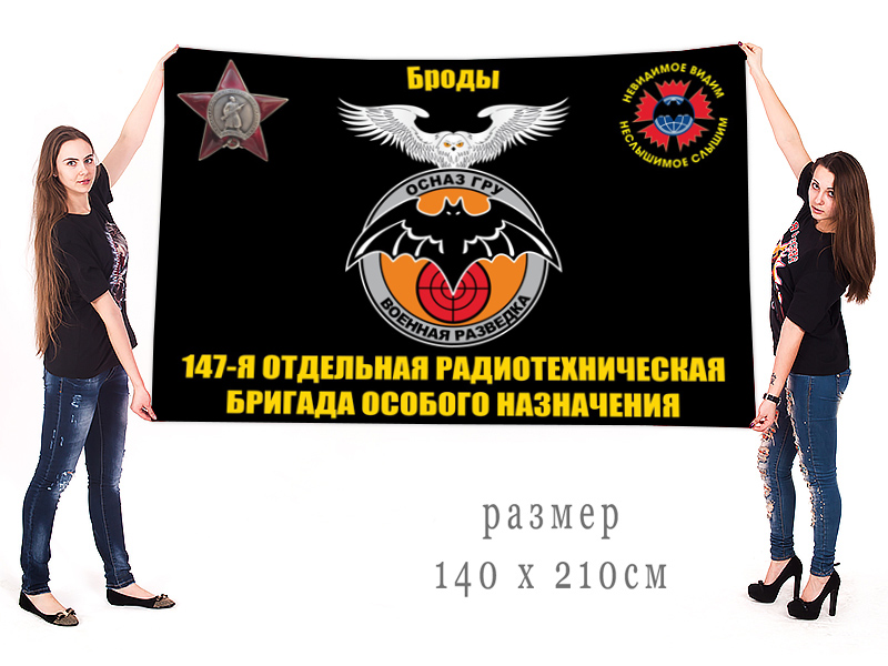 Большой флаг 147 отдельной радиотехнической бригады ОсНаз ГРУ