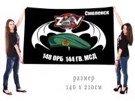 Большой флаг 148 ОРБ 144 гв. МСД