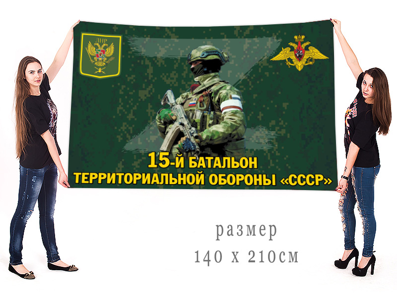 Большой флаг 15 батальона территориальной обороны "СССР"