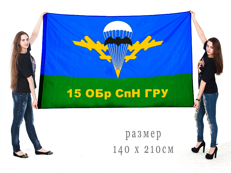 Большой флаг 15 ОБрСпН ГРУ