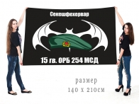 Большой флаг 15 ОРБ 254 МСД
