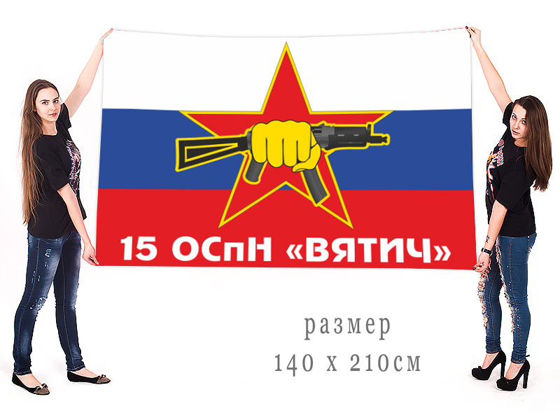 Большой флаг 15 ОСпН ВВ МВД РФ «Вятич»