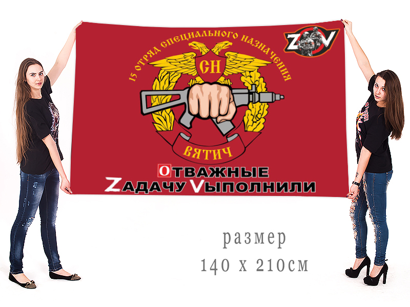 Большой флаг 15 отряда спецназа «Вятич» "Спецоперация Z"