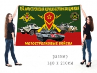 Большой флаг 150 МСД Спецоперация Z-V