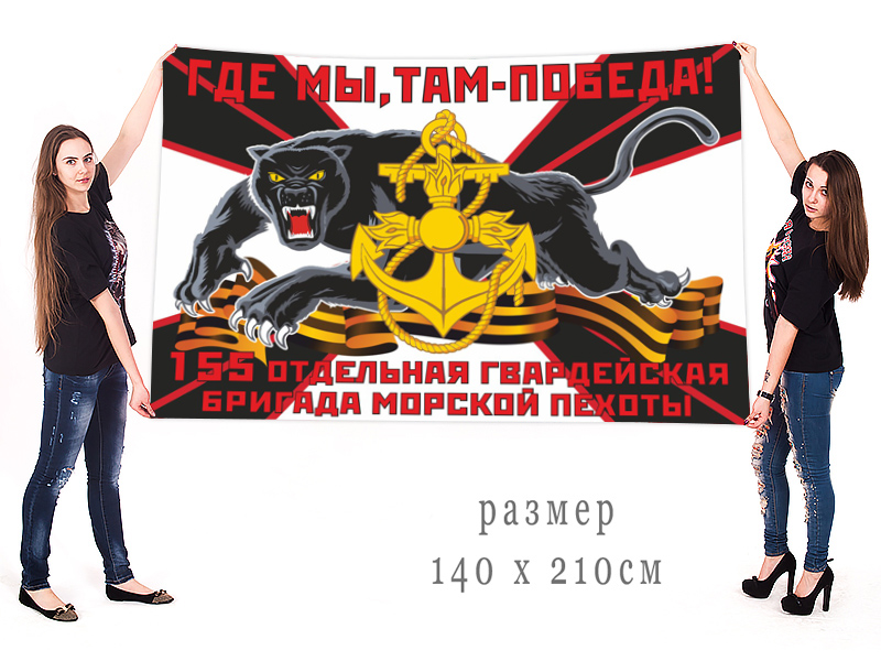 Большой флаг 155 гвардейской ОБрМП
