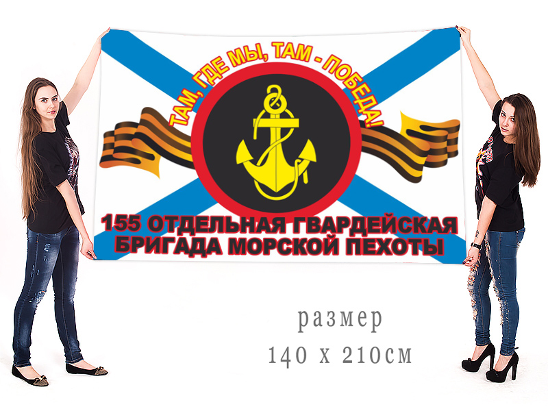 Большой флаг 155 гвардейской отдельной бригады морской пехоты