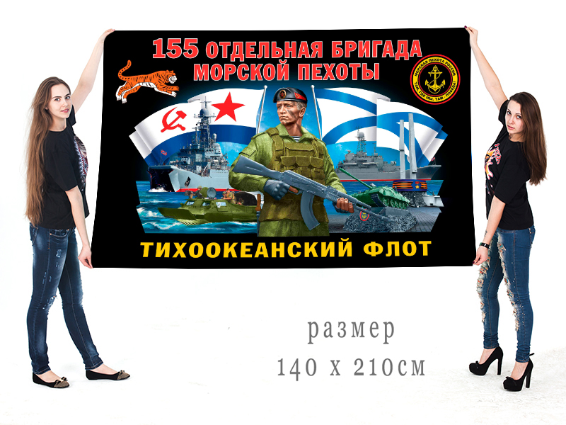 Большой флаг 155 ОБрМП КТОФ