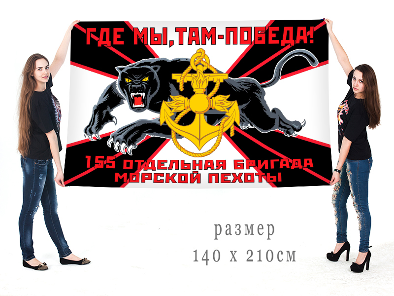 Большой флаг 155 ОБрМП с пантерой
