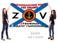 Большой флаг 155 ОБрМП Спецоперация Z-2022