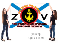 Большой флаг 155 ОБрМП Спецоперация Z-V