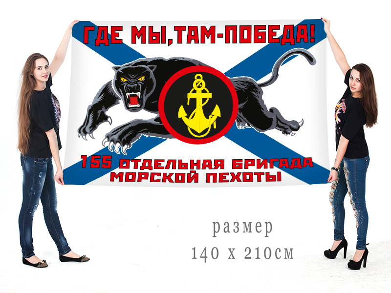 Большой флаг 155 отдельной бригады морпехов с пантерой
