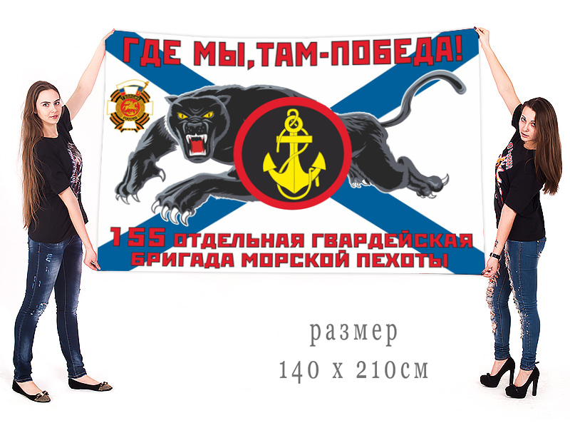 Большой флаг 155 отдельной гв. бригады морпехов