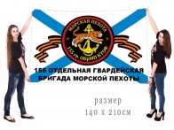 Большой флаг 155 отдельной гв. бригады морской пехоты
