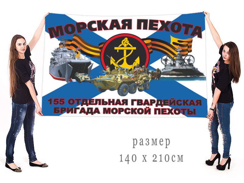 Большой флаг 155 отдельной гвардейской бригады морской пехоты