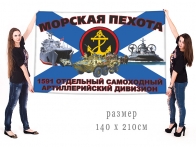 Большой флаг 1591 ОСАДн МП