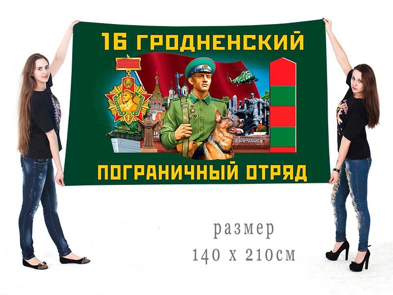 Большой флаг 16 Гродненского ПогО