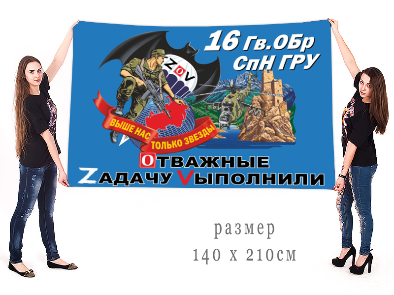 Большой флаг 16 гв. ОБрСпН ГРУ "Спецоперация ZV"