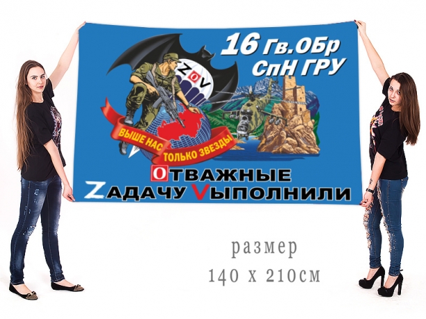Большой флаг 16 гв. ОБрСпН ГРУ Спецоперация ZV