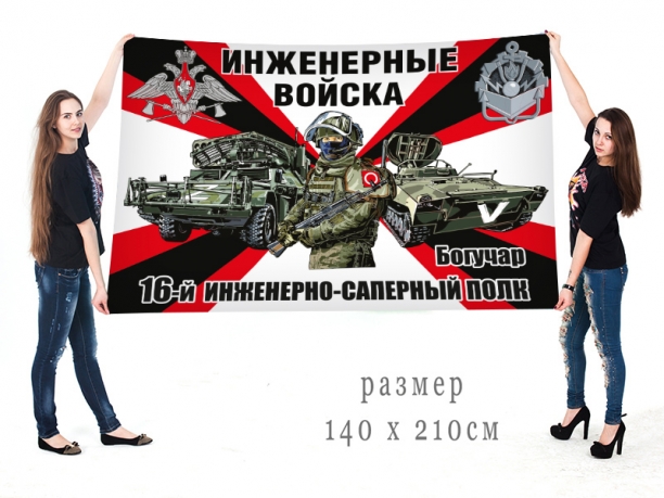 Большой флаг 16 инженерно-сапёрного полка Спецоперация Z