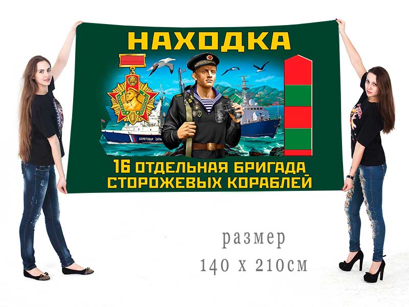 Большой флаг 16 ОБрПСКр