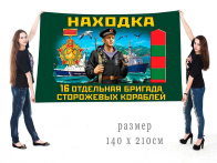 Большой флаг 16 ОБрПСКр
