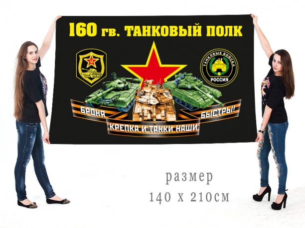 Большой флаг 160 гвардейского ТП