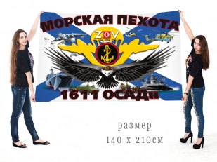 Большой флаг 1611 ОСАДн морской пехоты Спецоперация Z