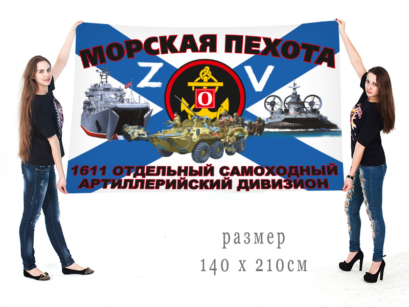 Большой флаг 1611 ОСАДн "Спецоперация Z"