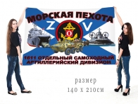Большой флаг 1611 ОСАДн Спецоперация Z