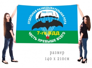 Большой флаг 162-й отдельной разведывательной роты ВДВ