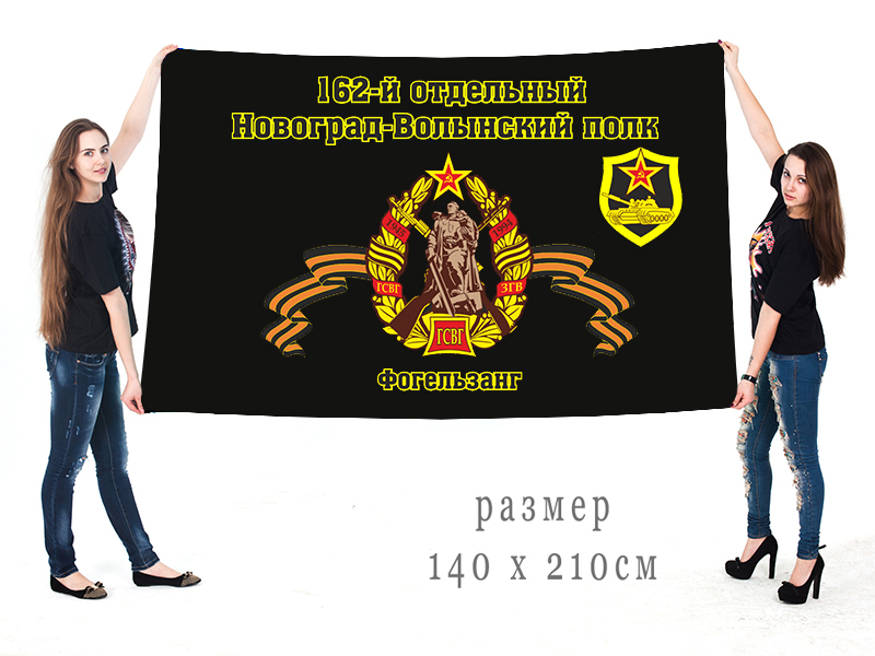 Большой флаг 162 отдельного Новоград-Волынского танкового полка