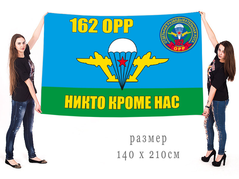 Большой флаг 162 отдельной разведовательной роты воздушно-десантных войск