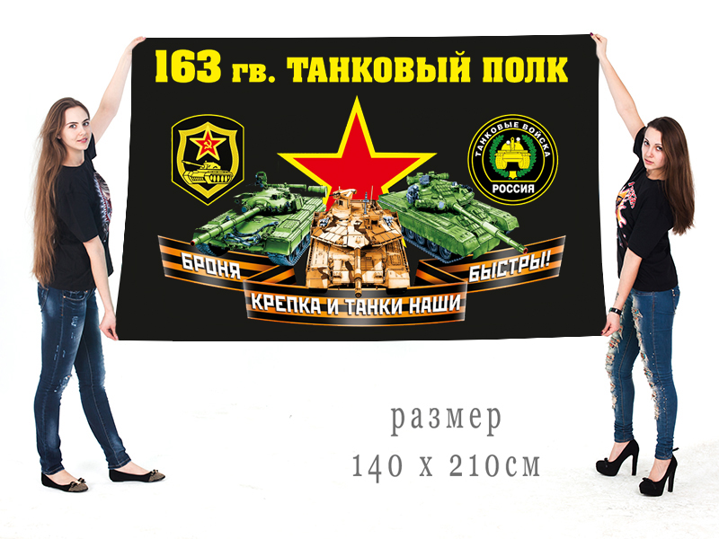 Большой флаг 163 гвардейского ТП