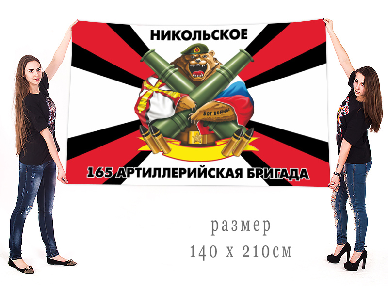  Большой флаг 165-й артиллерийской бригады 