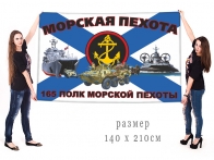Большой флаг 165 ПМП