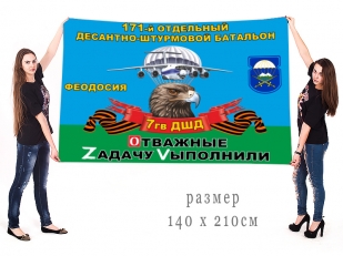 Большой флаг 171 ОДШБ 7 Гв. ДШД Спецоперация Z