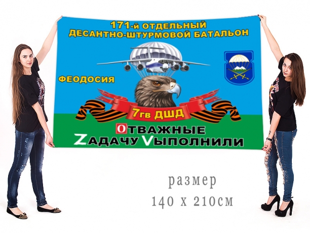 Большой флаг 171 ОДШБ 7 Гв. ДШД Спецоперация Z