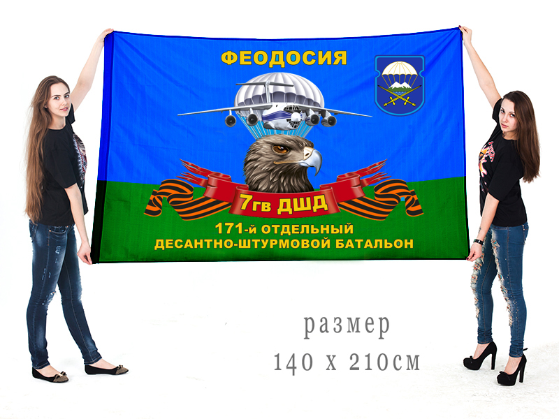 Большой флаг 171 отдельного десантно-штурмового батальона 7 гвардейской ДШД