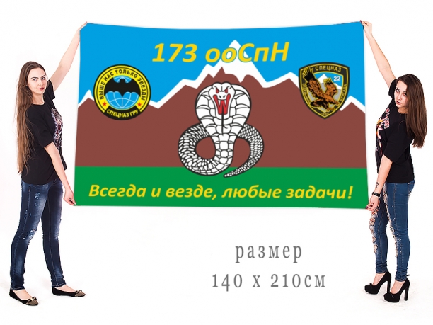 Большой флаг 173 ооСпН ГРУ