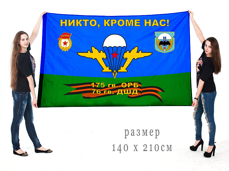 Большой флаг 175 гвардейского ОРБ 76 гвардейской ДШД