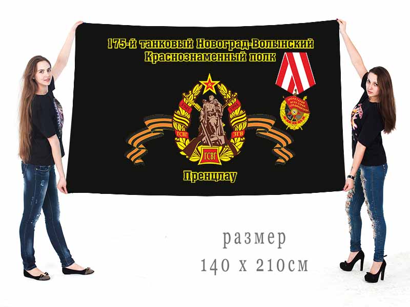 Большой флаг 175 Краснознамённого Новоград-Волынского танкового полка