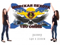 Большой флаг 180 ОМИБ морской пехоты