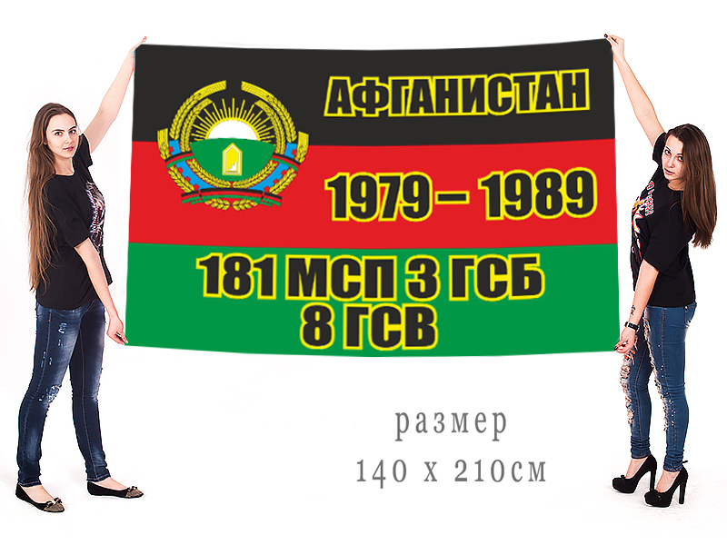 Большой флаг 181 МСП в Афганистане 1979-1989