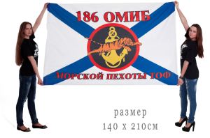 Флаг "186 ОМИБ Морской пехоты"